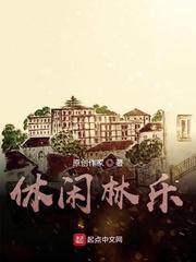 休闲林乐封面