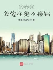四合院开局请贾家吃闭门羹封面