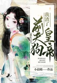 我被皇帝重生了封面