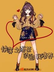 快穿之绿茶的自我修养封面