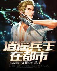 逍遥兵王在都市封面