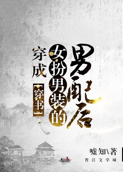 穿成女扮男装的男配后（穿书）封面