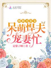 娇软小农女：呆萌悍夫宠妻忙封面