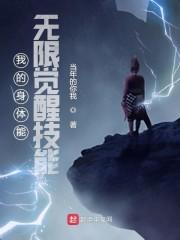 我的身体能无限觉醒技能封面