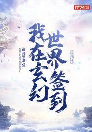 我在玄幻世界签到封面