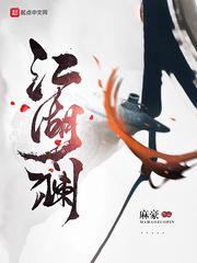 江湖澜封面