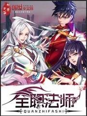 全职法师漫画封面