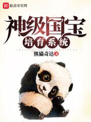 神级国宝培育系统封面