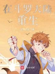 在斗罗大陆重生封面
