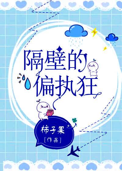 隔壁的偏执狂封面