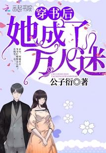 穿书后她成了万人迷封面
