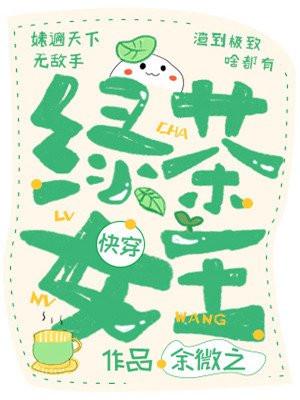 绿茶女王[快穿]封面