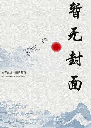 每天都想扑倒禁欲老师封面