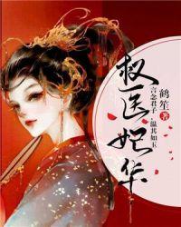 权医妃华封面