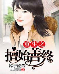 重生之擅始善终封面
