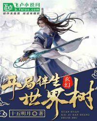 玄幻：开局伴生世界树封面
