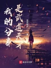 我的分身是武道天才封面