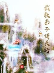 截教弟子诸天行封面