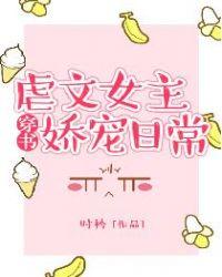 虐文女主娇宠日常封面