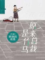 原来总裁是竹马封面