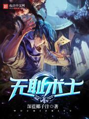 无耻术士封面