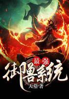 最强御兽系统封面