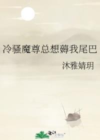 冷骚魔尊总想薅我尾巴封面