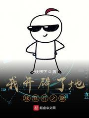 我开辟了地球修行之路封面