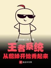 王者系统：从貂蝉开始秀起来封面