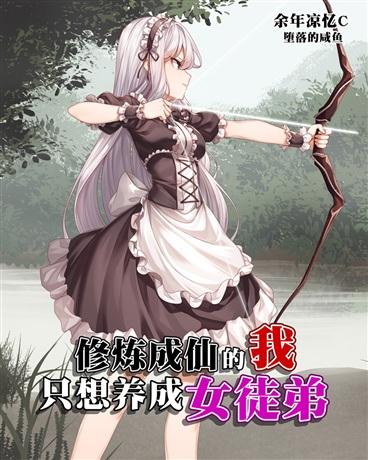 修炼成仙的我只想养成女徒弟封面