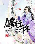 修行三千年封面