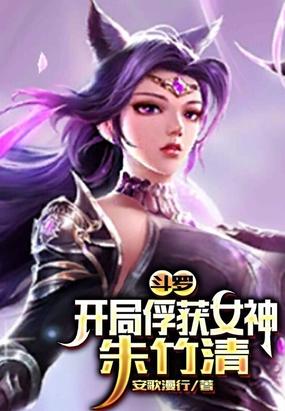 斗罗：开局俘获女神朱竹清封面