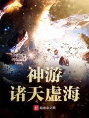神游诸天虚海封面