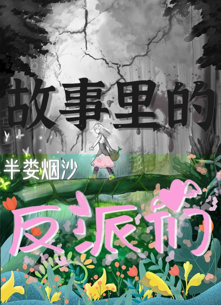 故事里的反派们封面