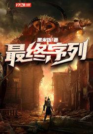 最终序列封面