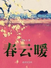 春云暖封面