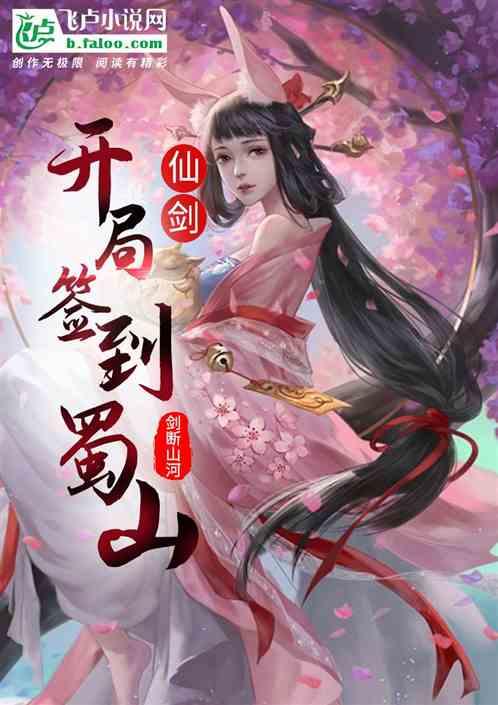 仙剑：开局签到蜀山封面