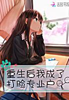 重生后我成了打脸专业户封面