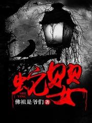 蛇婴封面