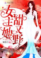女主她甜又野封面