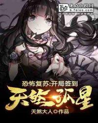 恐怖复苏：开局签到天煞孤星封面