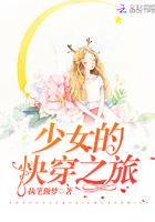 少女的快穿之旅封面