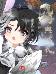 大师兄是魔门典狱长封面