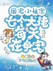 团宠小祖宗：七个大佬每天在争宠封面