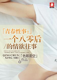青春性事：一个八零后的情欲往事封面