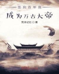 签到百年我成为万古大帝封面