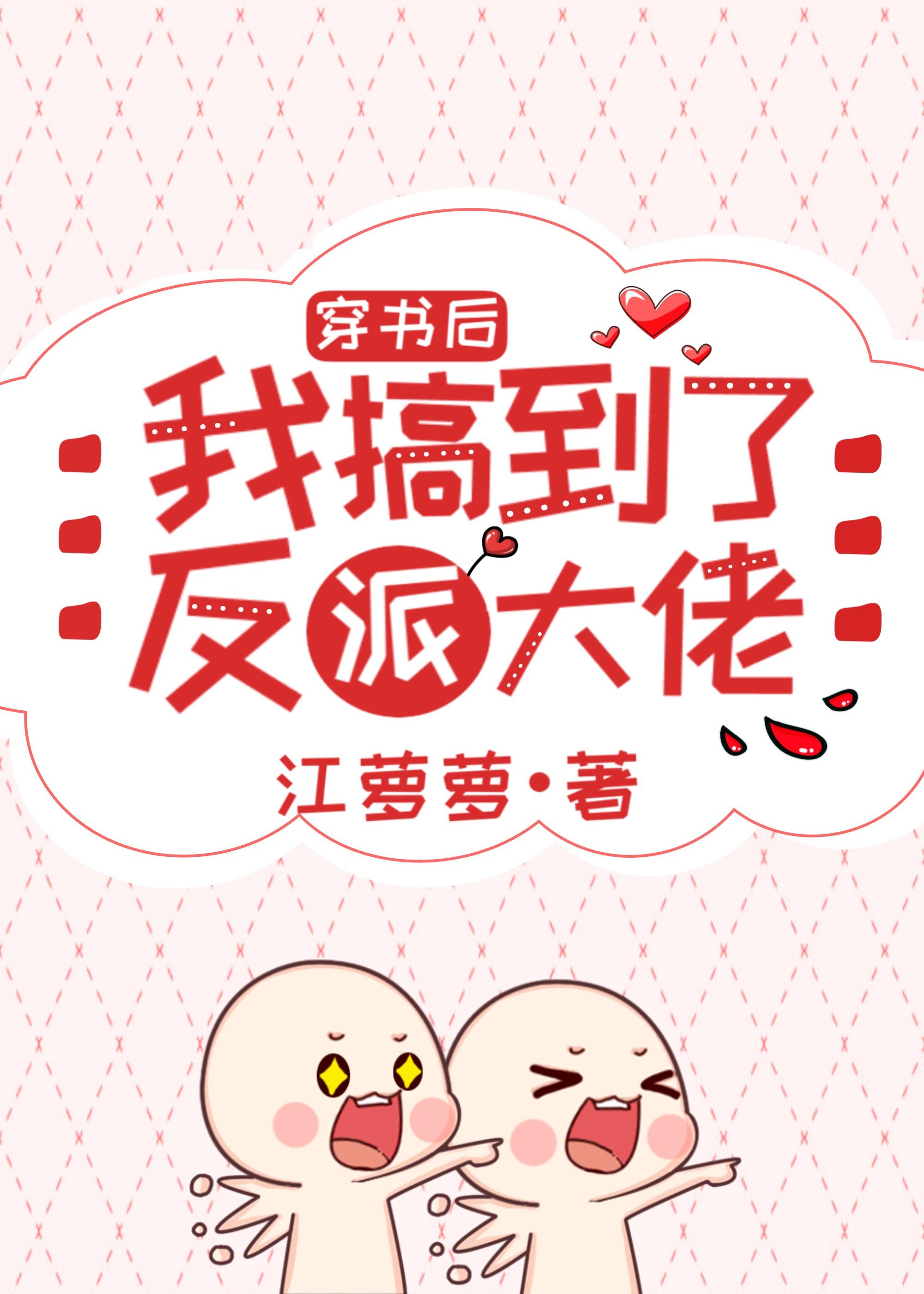 穿书后我搞到了反派大佬封面