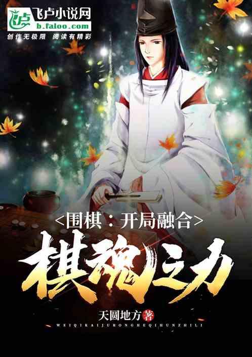围棋：开局融合棋魂之力！封面