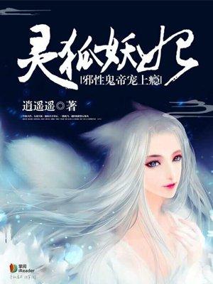 灵狐妖妃：邪性鬼帝宠上瘾封面