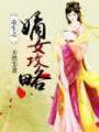 重生之嫡女攻略封面